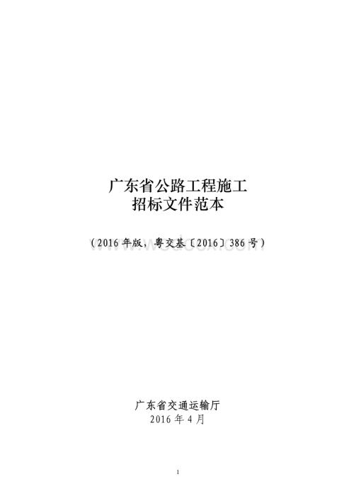 广东省公路工程施工招标资格预审和招标文件范本.pdf