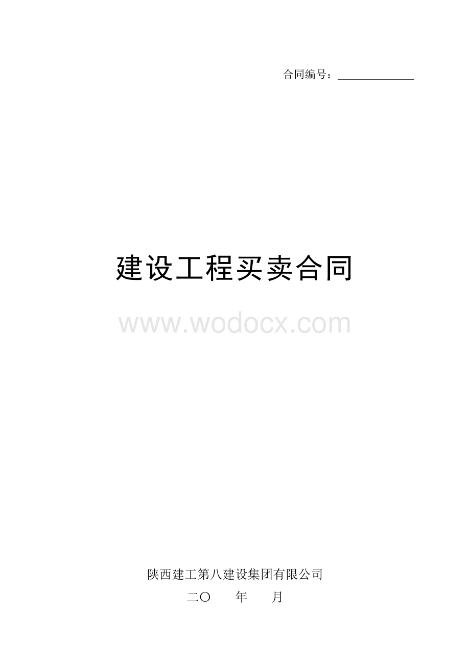 建设工程买卖合同模板.doc_第1页