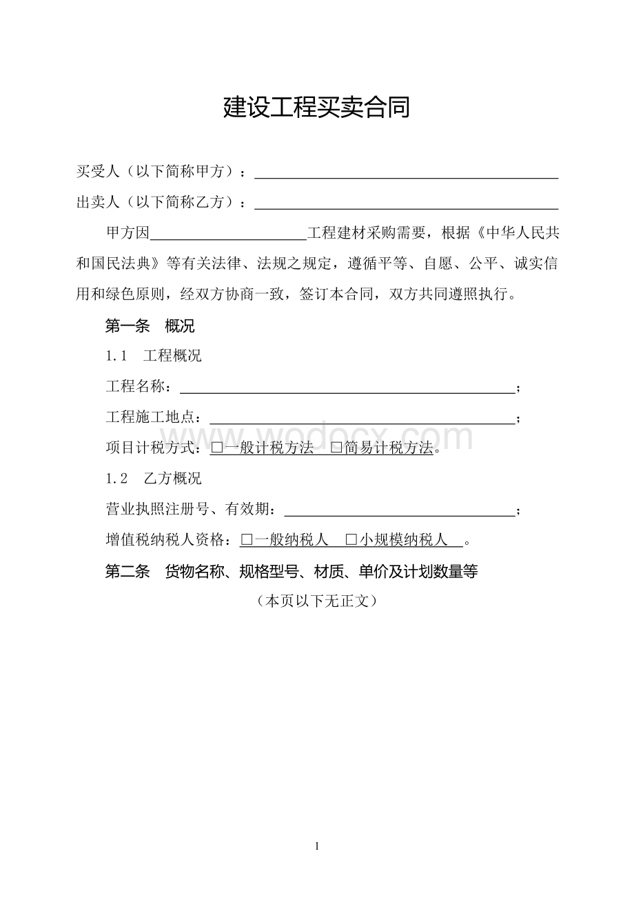 建设工程买卖合同模板.doc_第2页