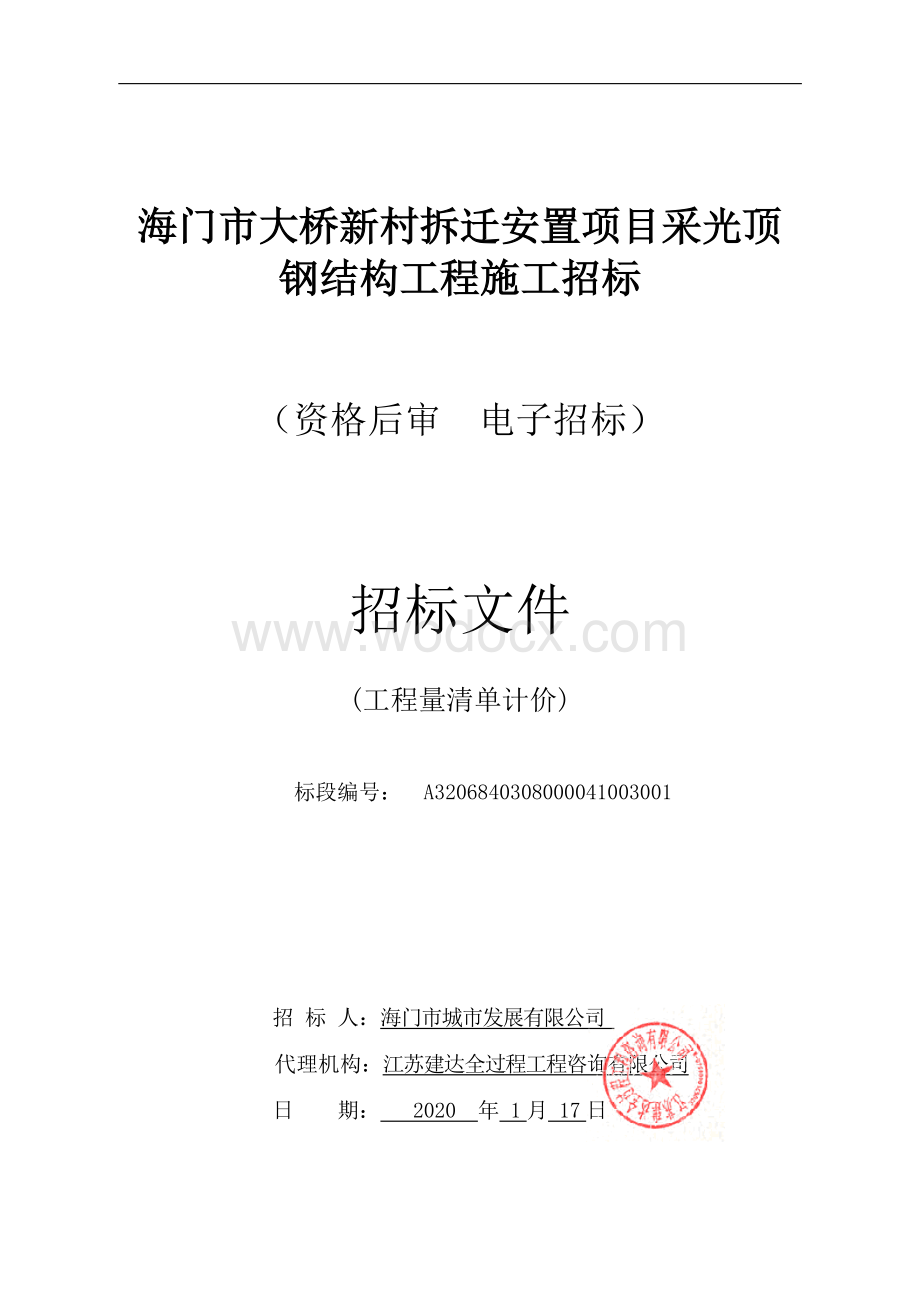 拆迁安置项目采光顶钢结构工程资格后审招标文件.pdf_第1页