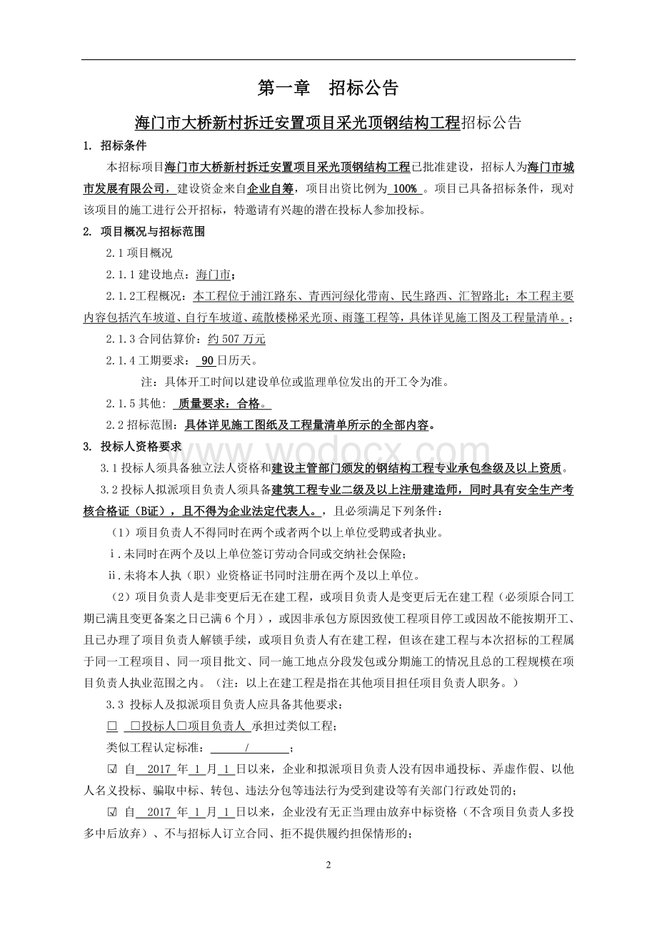 拆迁安置项目采光顶钢结构工程资格后审招标文件.pdf_第3页