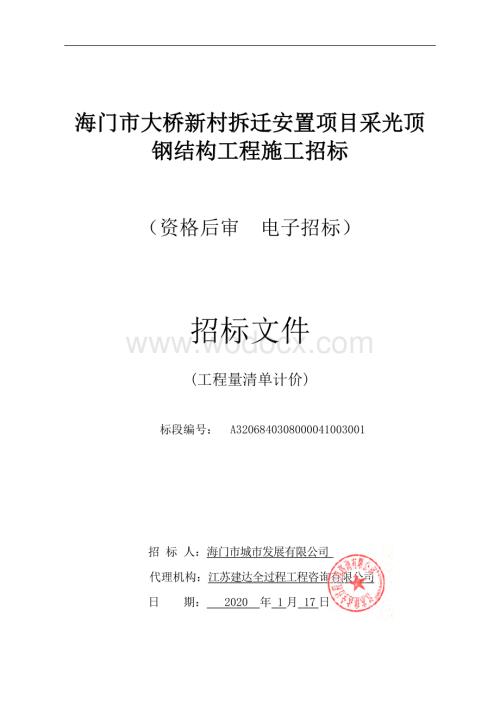 拆迁安置项目采光顶钢结构工程资格后审招标文件.pdf