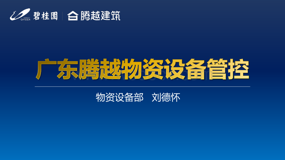 碧桂园项目经理物资设备管理管控.pdf_第1页