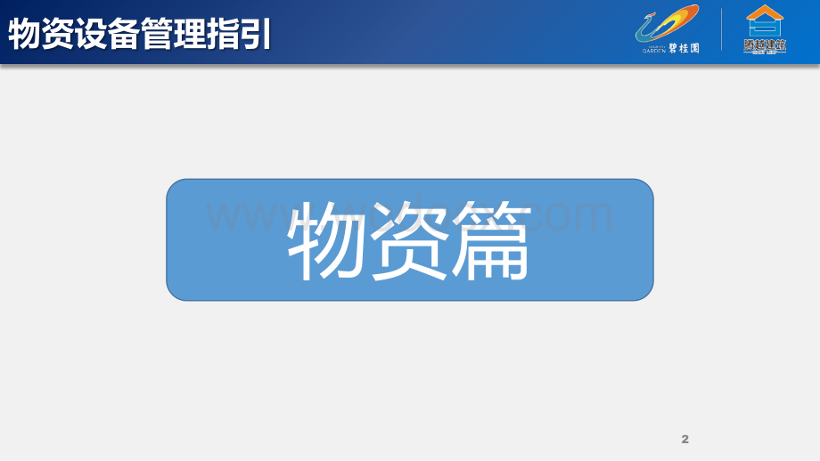 碧桂园项目经理物资设备管理管控.pdf_第2页