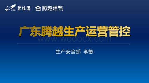 碧桂园项目经理生产运营管控.pdf