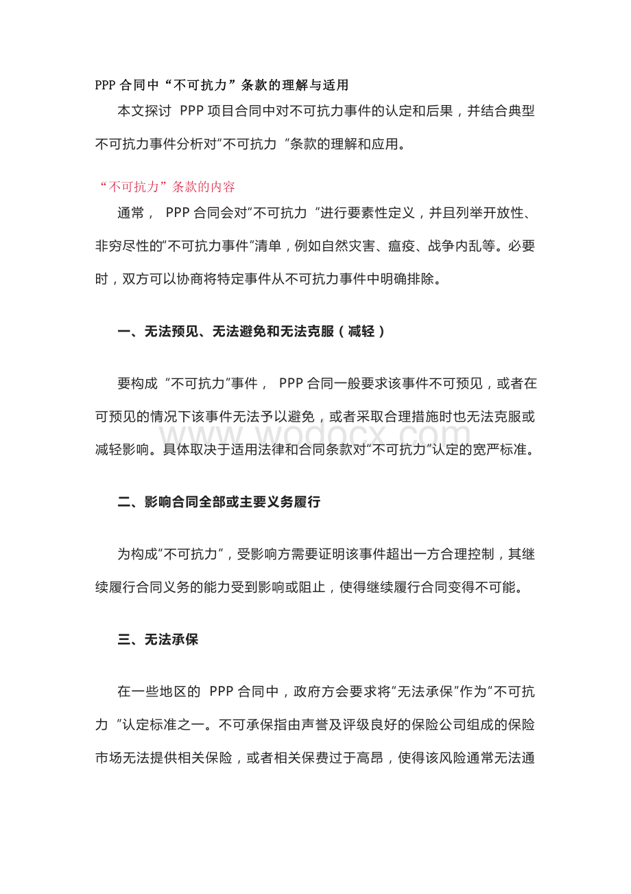 PPP合同中“不可抗力”条款的理解与适用.doc_第1页