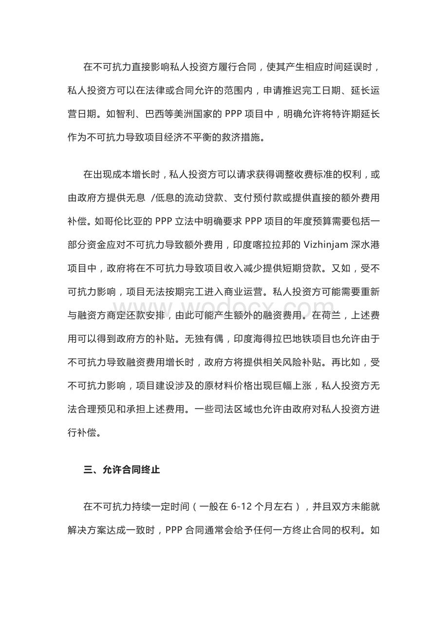 PPP合同中“不可抗力”条款的理解与适用.doc_第3页