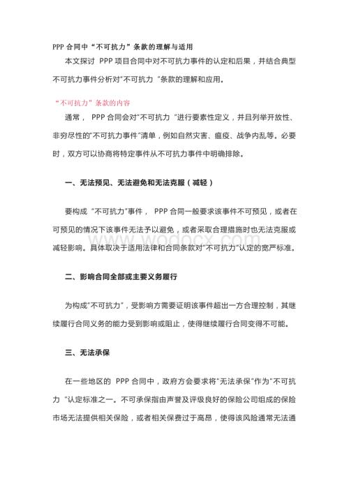 PPP合同中“不可抗力”条款的理解与适用.doc