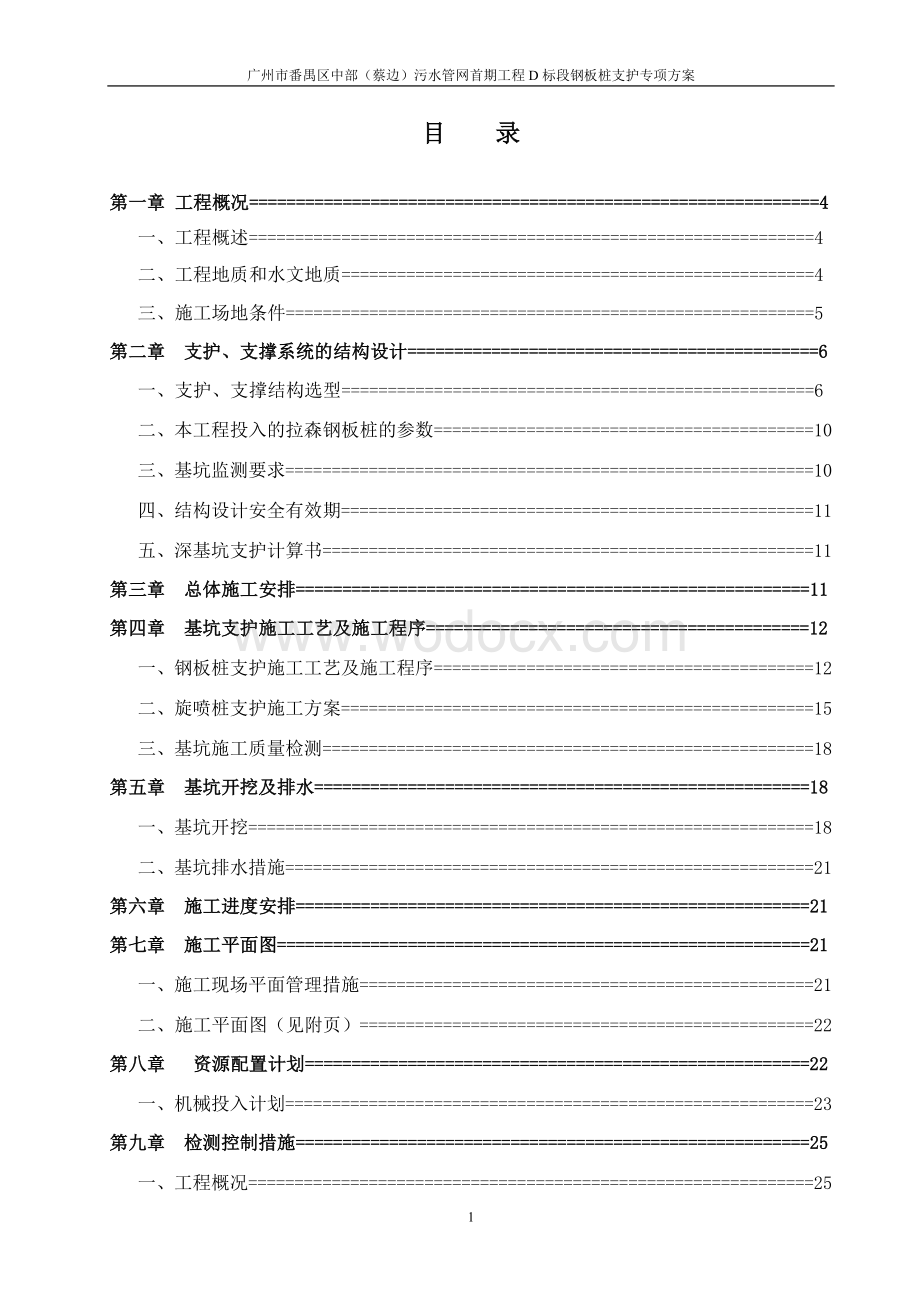 污水管网钢板桩深基坑开挖专项施工方案(专家论证).doc_第1页