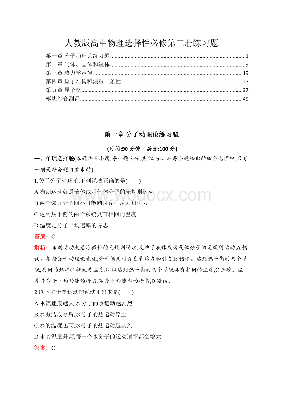 2022年人教版高中物理选择性必修第三册全册各章综合检测含答案解析（第一章分子动理论、第二章气体、固体和液体等）.docx_第1页