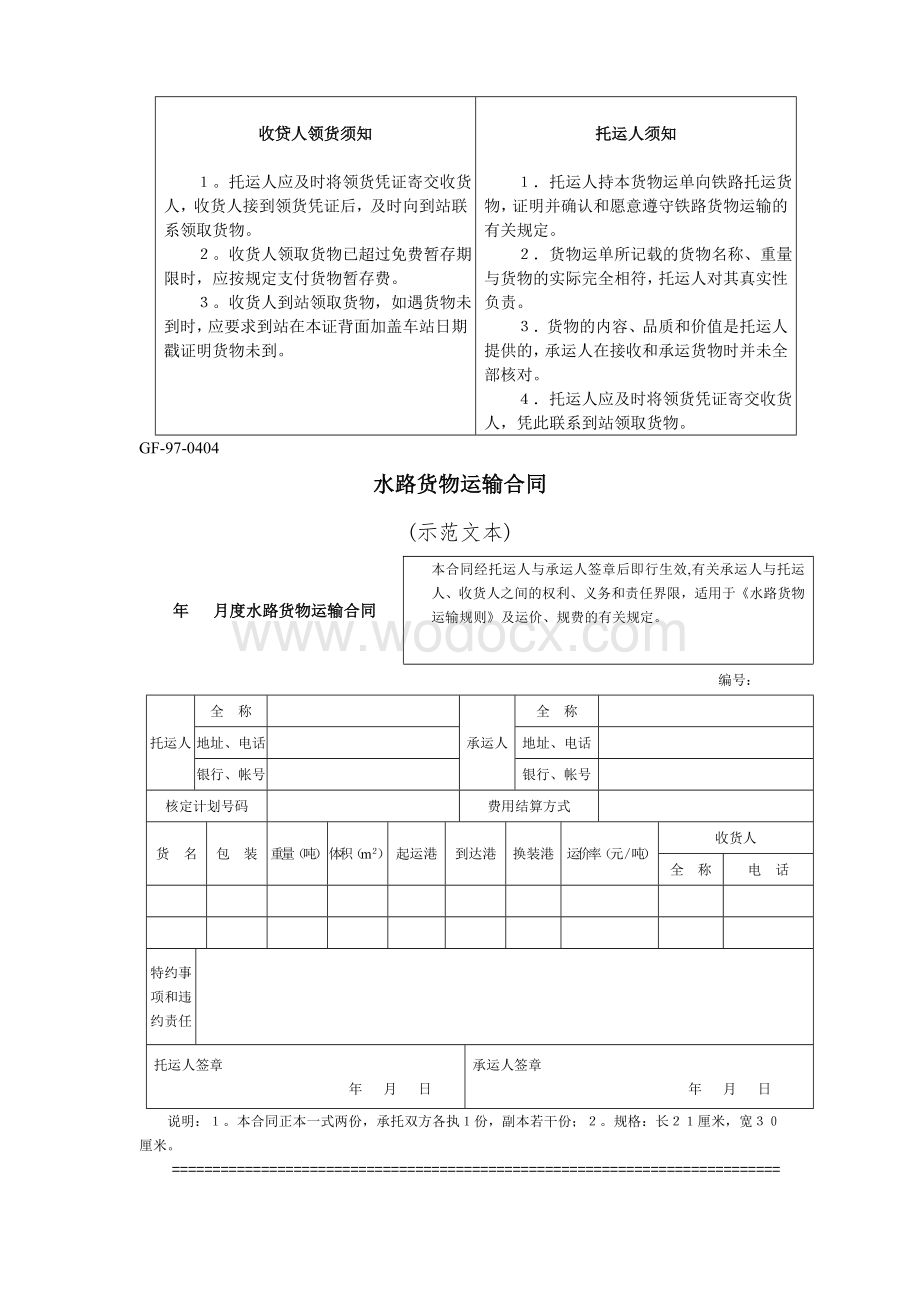 水路货物运输合同.doc_第1页