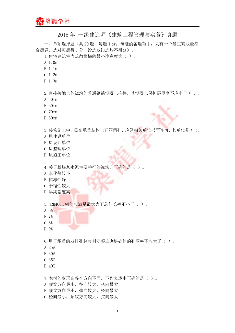 一建建筑近五年真题（2018-2022）.pdf_第1页