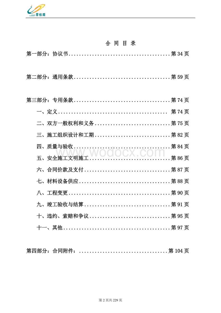 某住宅建设工程总承包施工合同.doc_第2页