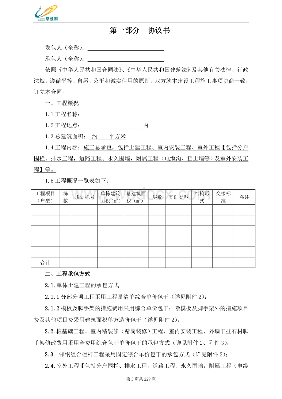 某住宅建设工程总承包施工合同.doc_第3页