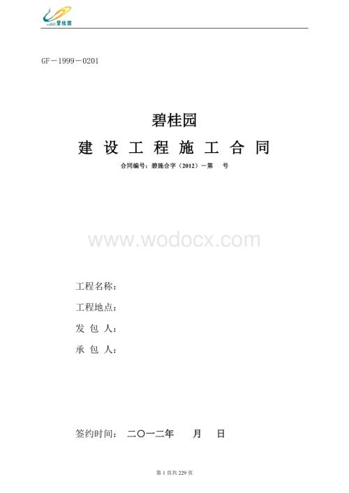 某住宅建设工程总承包施工合同.doc