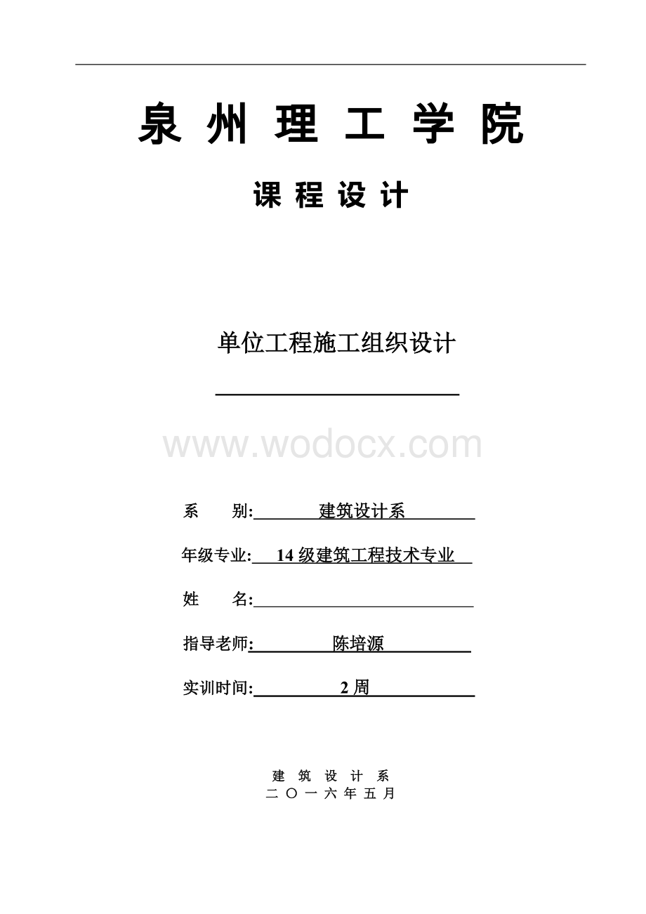 毕业设计-建筑设计系单位工程施工组织设计.docx_第1页