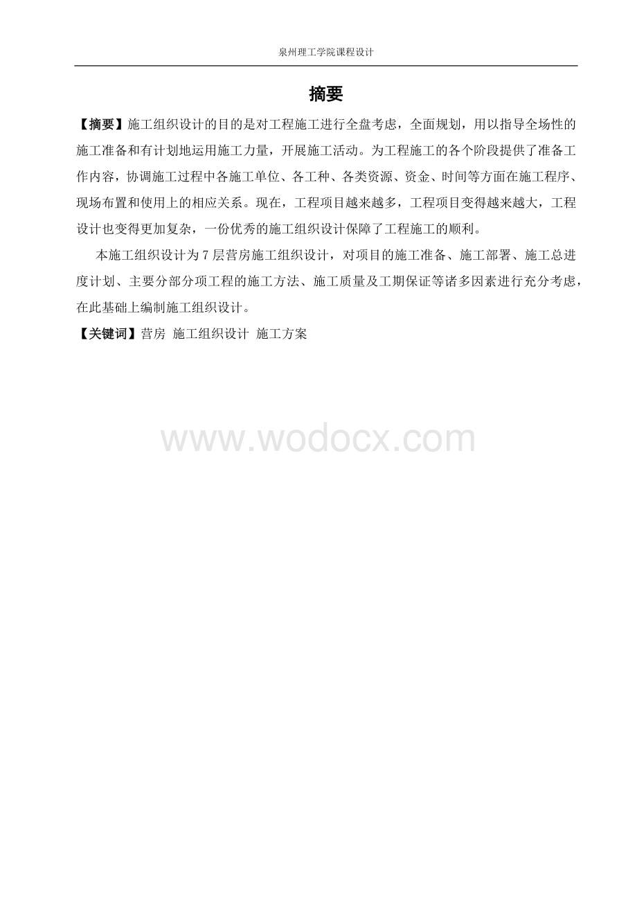 毕业设计-建筑设计系单位工程施工组织设计.docx_第2页