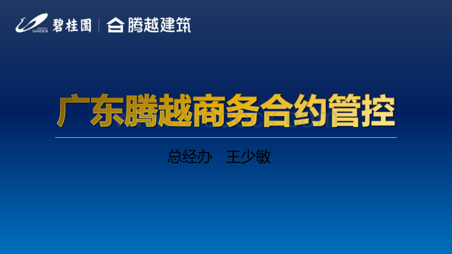 碧桂园项目经理商务合约管控.pptx_第1页