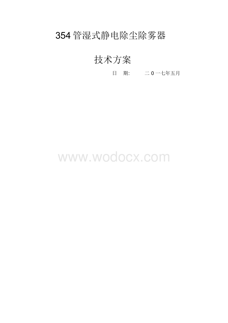 湿式静电除尘器技术方案.docx_第1页