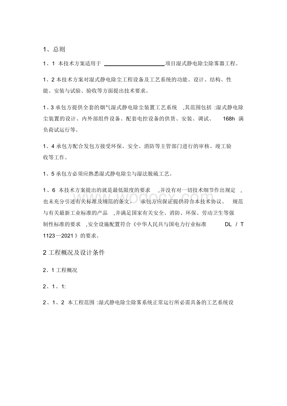 湿式静电除尘器技术方案.docx_第2页