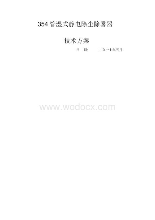 湿式静电除尘器技术方案.docx