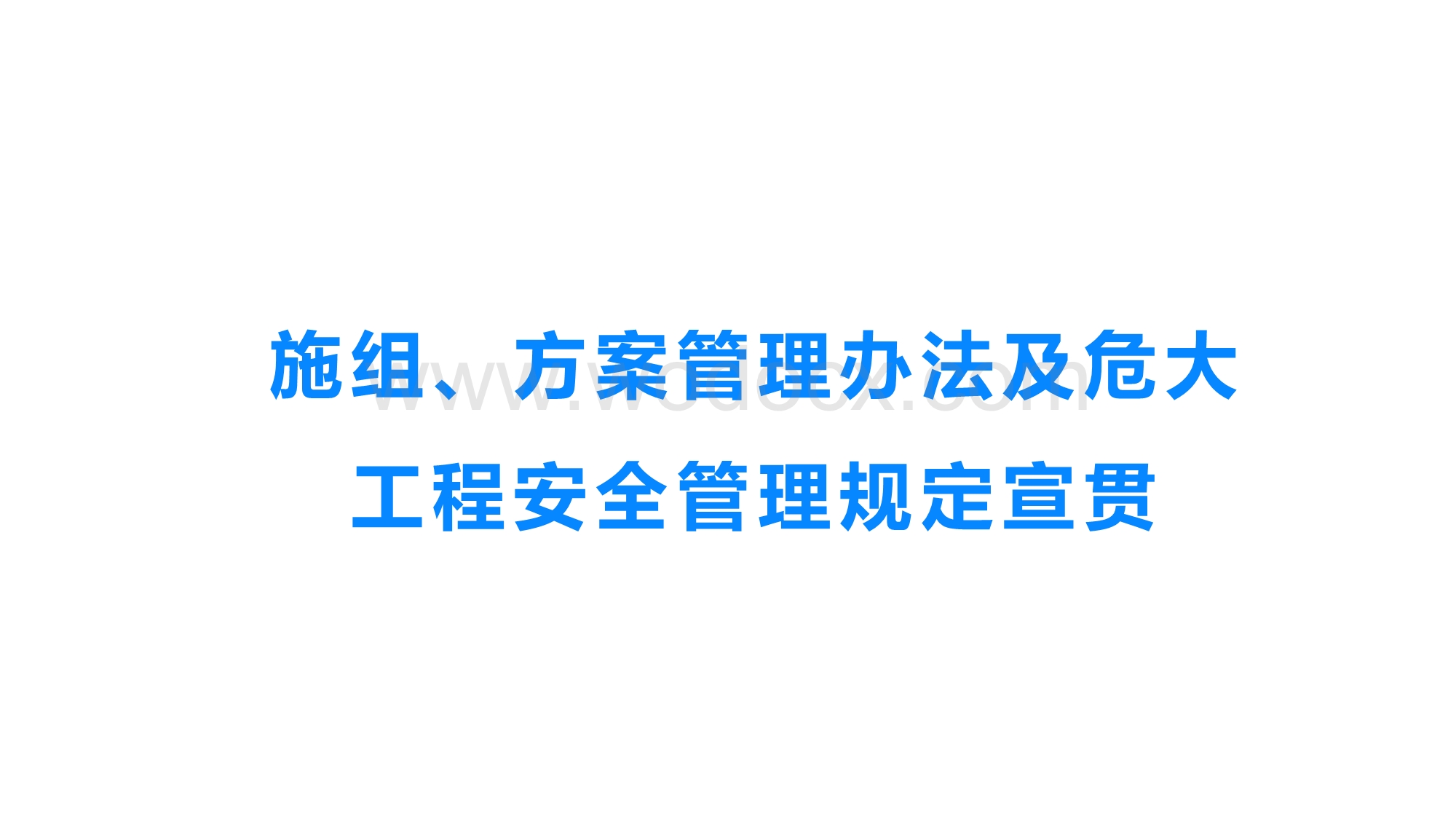 施组、方案管理办法及危大工程安全管理规定宣贯.pptx_第1页