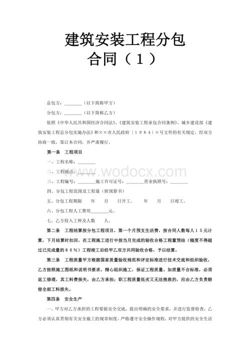 建筑安装工程分包合同（１）.doc