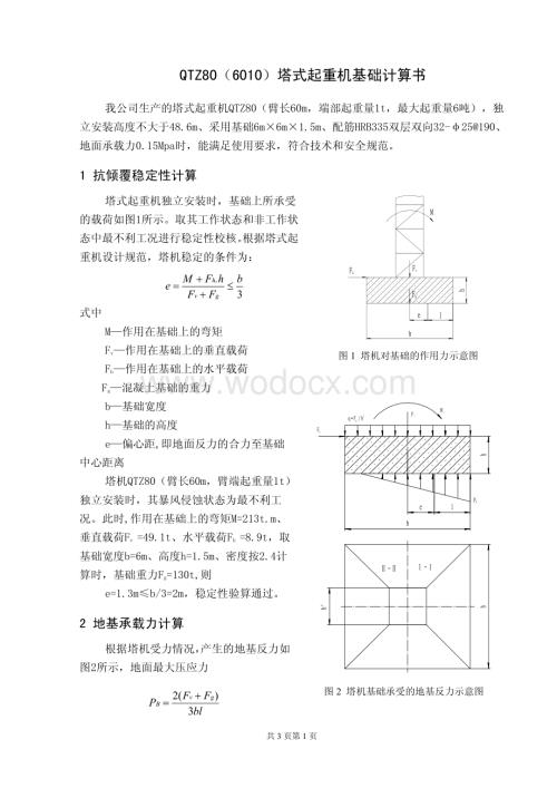 塔式起重机6010基础计算书.pdf