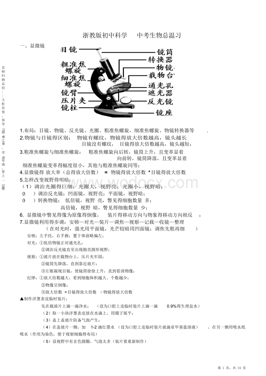 最新最全浙教初中生物知识点总复习中考专用超全.docx_第1页