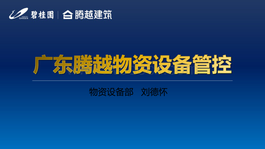 碧桂园项目经理物资设备管理管控.pptx_第1页