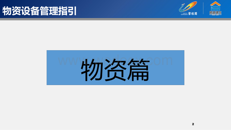 碧桂园项目经理物资设备管理管控.pptx_第2页