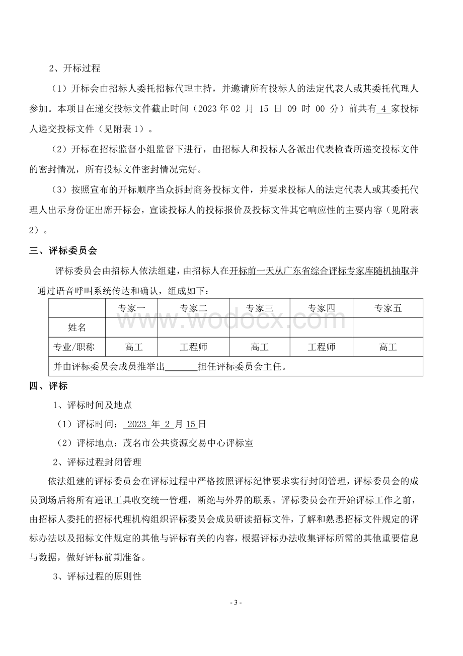 茂名某公司搬迁项目勘察及初步设计评标报告书.pdf_第3页