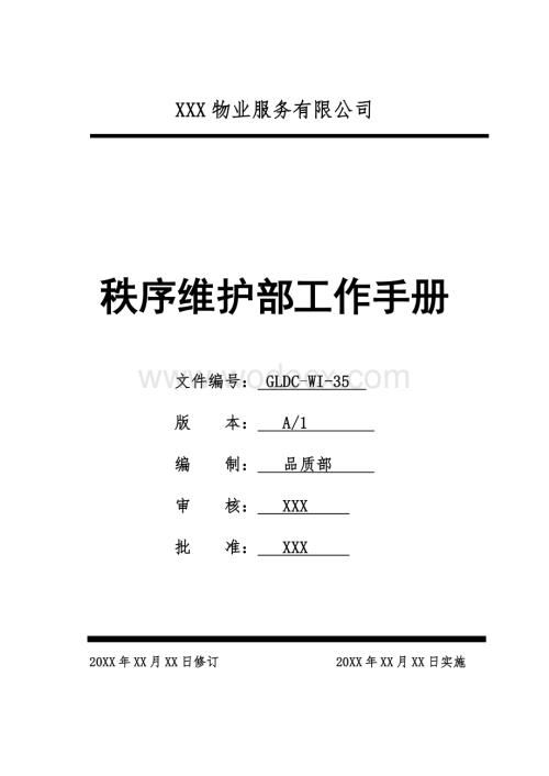 【物业分享】秩序部工作手册.pdf