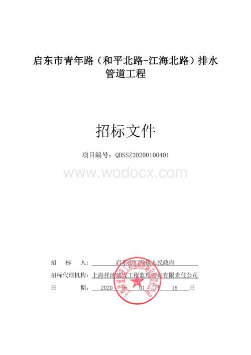 排水管道工程资格后审招标文件.pdf