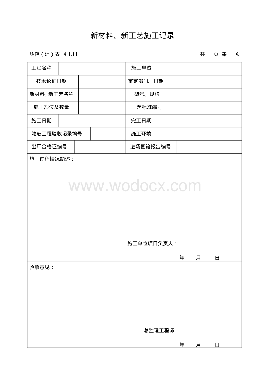 机电安装工程验收用表汇总.pdf_第1页