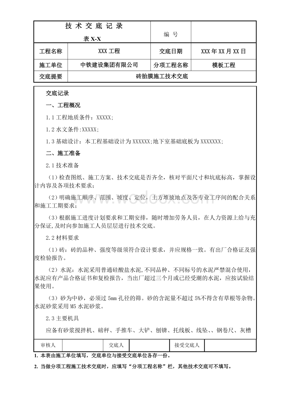 基础砖胎膜施工技术交底.docx_第1页