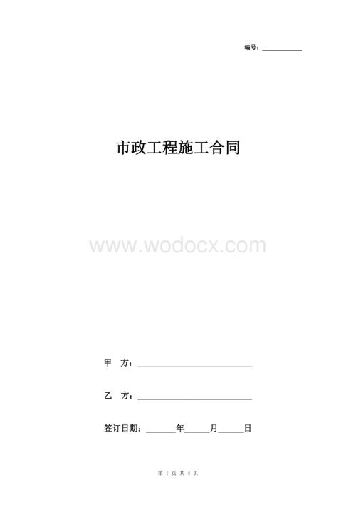 市政工程施工合同协议书范本 简约版.doc