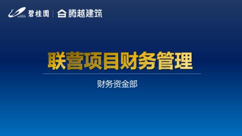 碧桂园项目经理联营项目财务管理.pptx