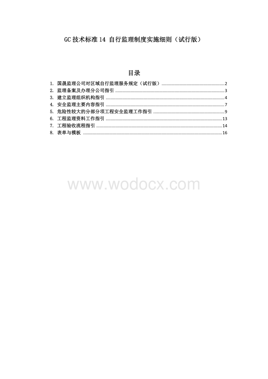 自行监理制度实施细则.pdf_第1页