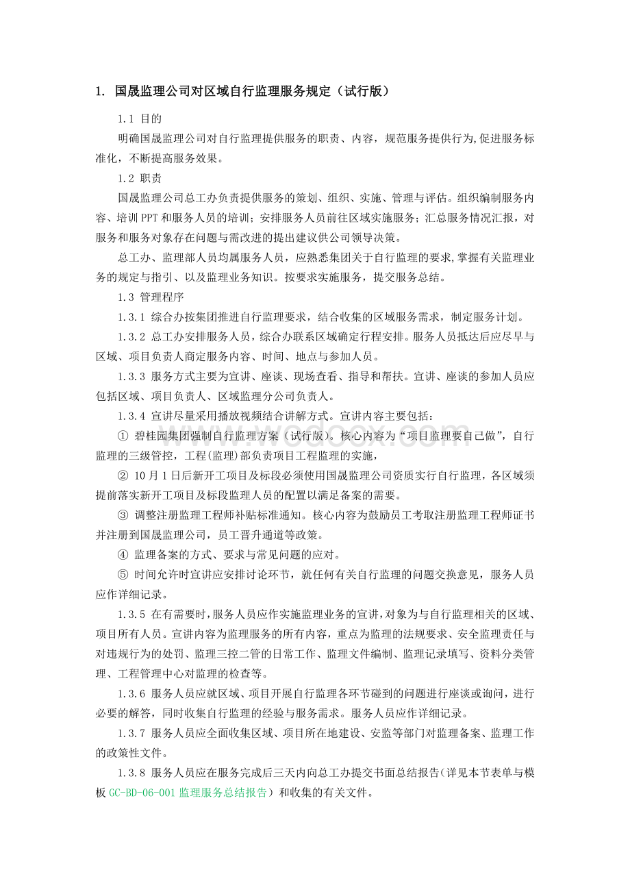 自行监理制度实施细则.pdf_第2页