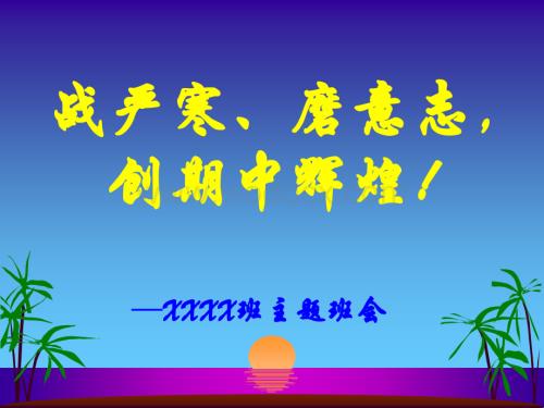 初三期末考试动员班会 PPT课件.ppt