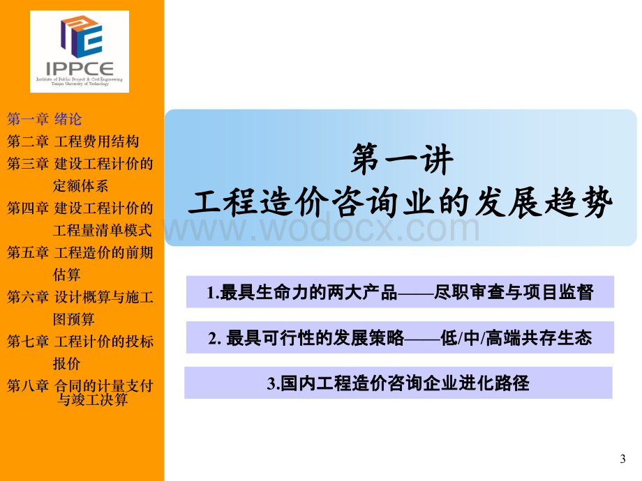 工程造价咨询业的发展趋势.ppt_第3页