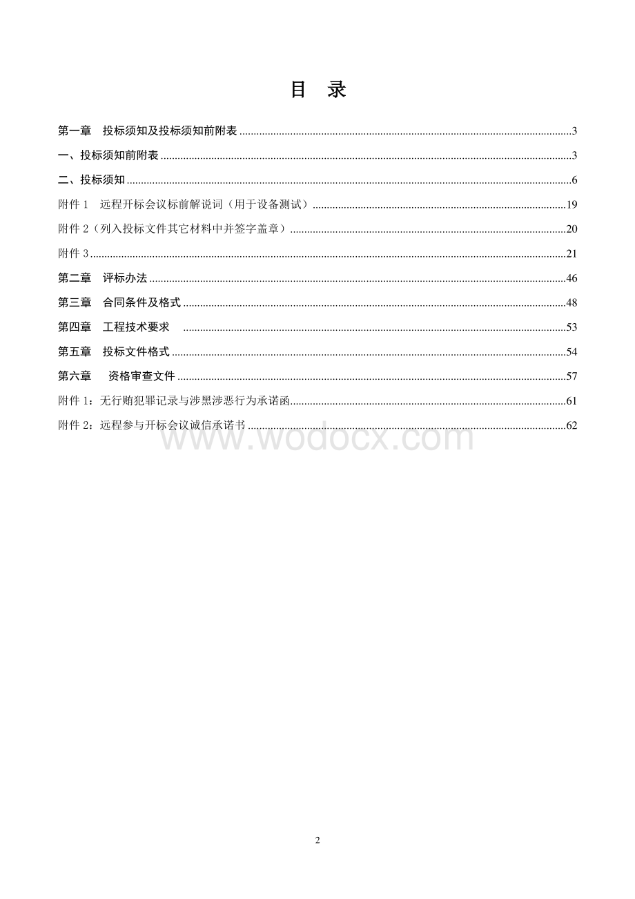 启秀北路东侧小游园工程设计招标文件.pdf_第3页