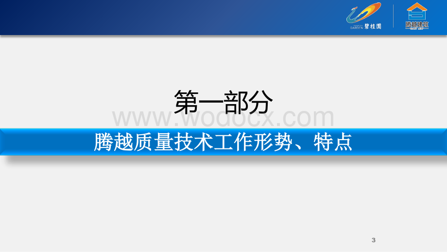 碧桂园项目经理如何有效开展质量技术工作.pdf_第3页