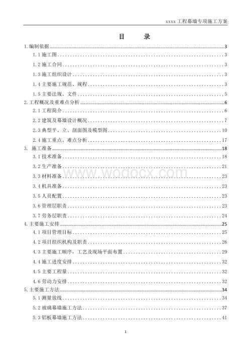 幕墙工程专项施工方案 .doc