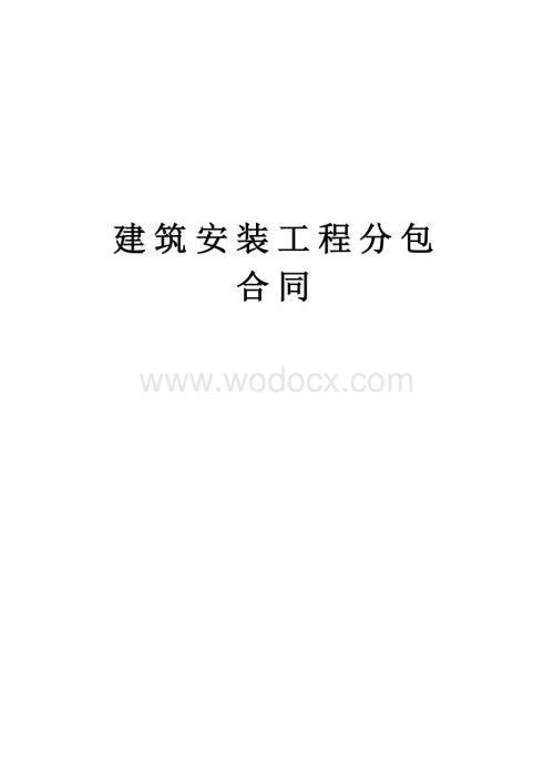 建筑安装工程分包.doc