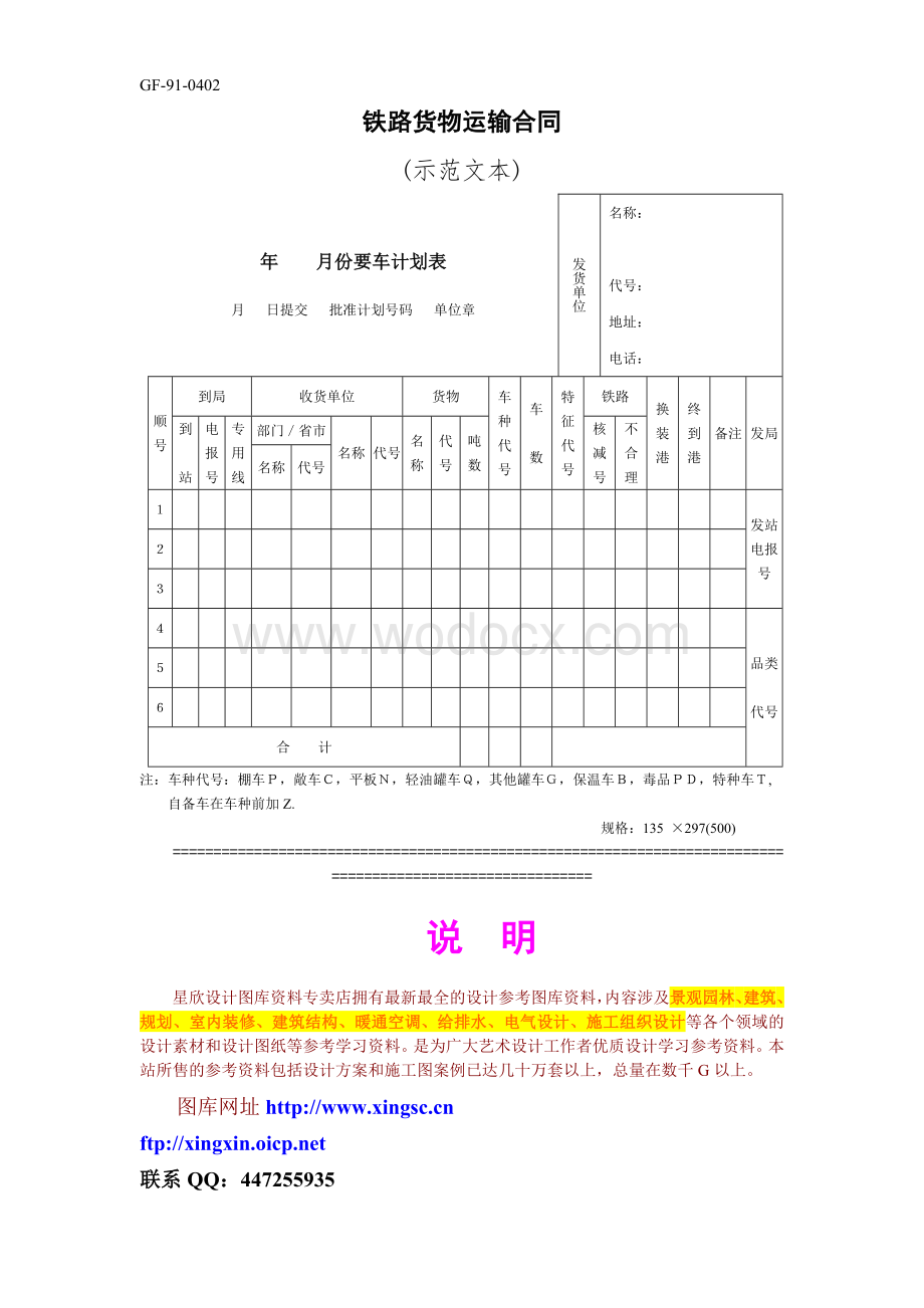 铁路货物运输合同.doc_第1页