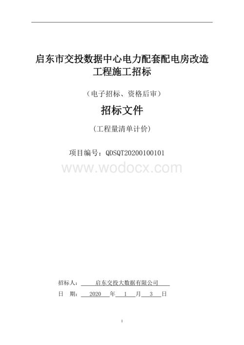 数据中心电力配套配电房改造工程招标文件.pdf