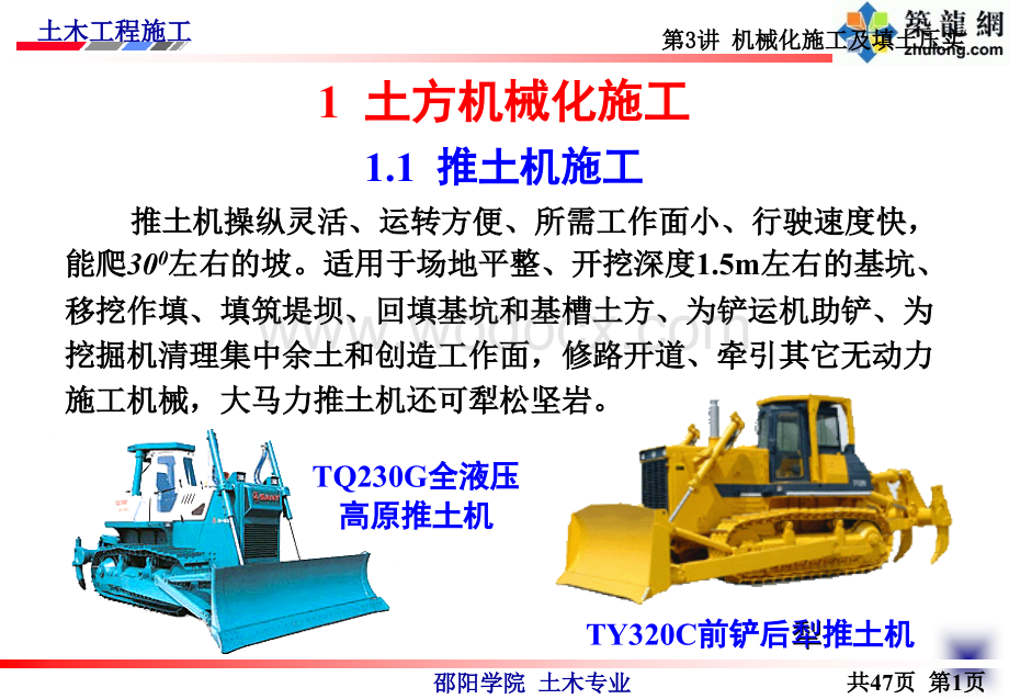 3土方工程机械化施工及填土压实（土木工程施工讲义第3讲）.ppt_第2页