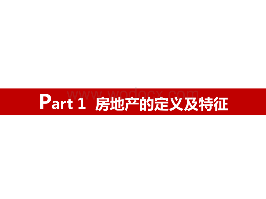 房地产行业产产品线解析培训图文.ppt_第3页